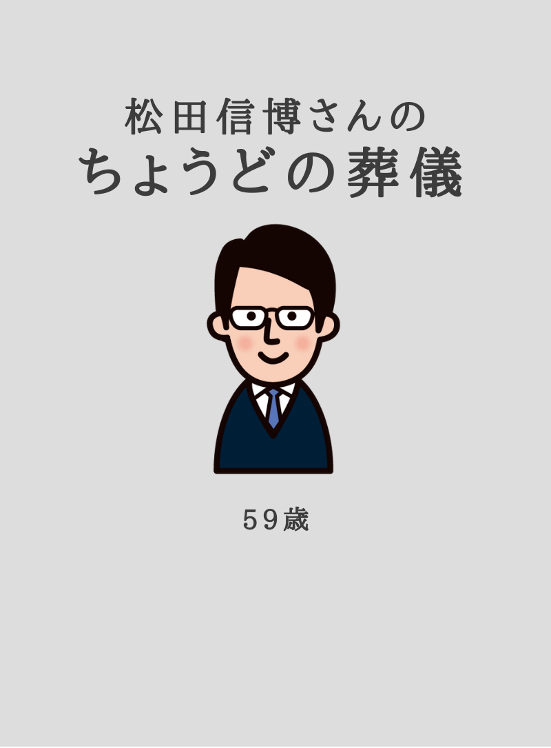 松田信博さんの ちょうどの葬儀 参考事例 高知市の優里花葬儀社 高知市の葬儀社なら 優里花葬儀社 ゆりか 松田信博さんの ちょうどの葬儀 参考事例 高知市の優里花葬儀社 高知市の葬儀社なら 優里花葬儀社 ゆりか