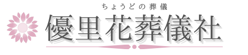 高知市・優里花葬儀社